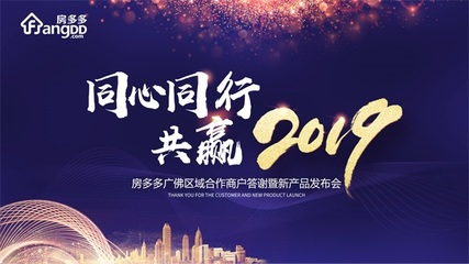 同心同行 共贏2019 房多多廣佛區域商戶答謝暨產品說明會成功舉辦，共繪房產經紀新藍圖